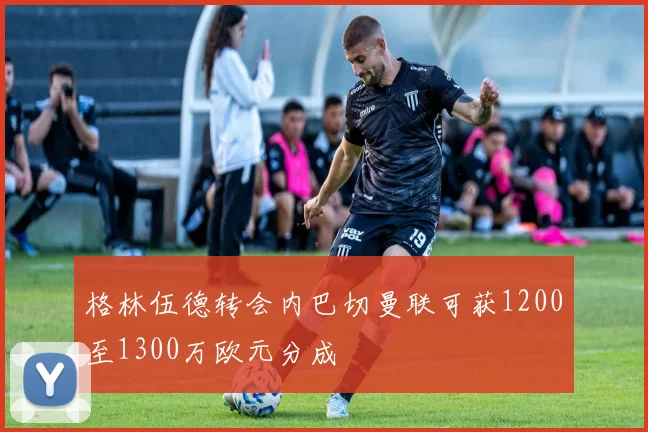格林伍德转会内巴切曼联可获1200至1300万欧元分成