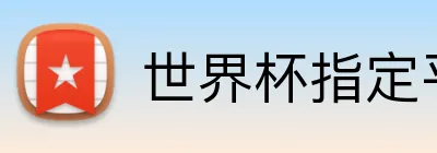 世界杯指定平台网 Logo